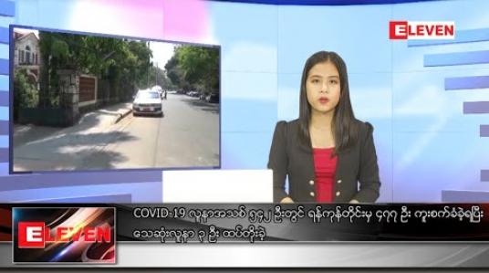Embedded thumbnail for စက်တင်ဘာ ၂၁ ရက် ညပိုင်း သတင်း အစီအစဉ် 