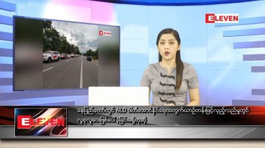 Embedded thumbnail for စက်တင်ဘာ ၁၉ ရက် ညပိုင်းသတင်းအစီအစဉ် 