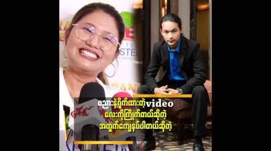Embedded thumbnail for ဗညားနဲ့ရိုက်ထားတဲ့ videoလေးက တိုင်ပင်ထားတာမရှိဘူး.