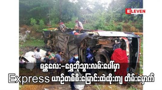 Embedded thumbnail for မန္တလေး-ရွှေဘိုသွားလမ်းပေါ်တွင် Express ယာဉ်တစ်စီး မြောင်းထဲထိုးကျ တိမ်းမှောက်