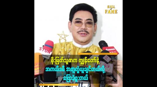 Embedded thumbnail for စိုးမြတ်သူဇာက ကျွန်တော်နဲ့ အကယ်ဒမီအတူတွဲယူချင်တယ်လို့ ပြောခဲ့ဖူးတယ်