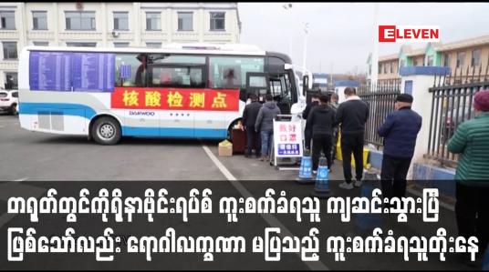 Embedded thumbnail for တရုတ်တွင်ဗိုင်းရပ်စ် ကူးစက်ခံရသူ ကျဆင်းသွားပြီ ဖြစ်သော်လည်း ရောဂါလက္ခဏာ မပြသည့် ကူးစက်ခံရသူတိုးနေ