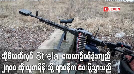 Embedded thumbnail for လေယာဉ်ပစ်ဒုံးကျည် ၂၇၀၀ ကို စစ်မက်ဖြစ်ပွားနေသည့် ယူကရိန်းသို့ ဂျာမနီက ပေးပို့သွားမည်