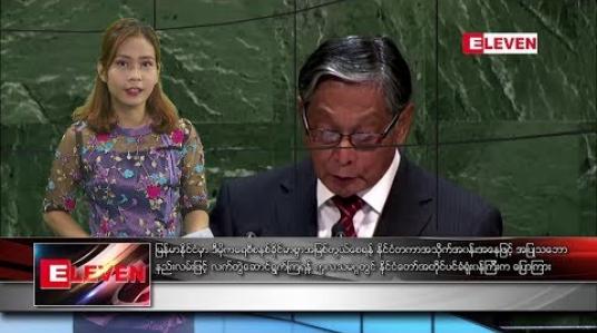 Embedded thumbnail for စက်တင်ဘာ ၃၀ နံနက််ခင်း သတင်းအစီအစဉ် 