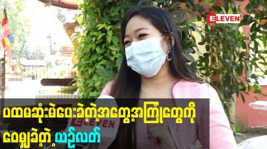 Embedded thumbnail for ၁၈နှစ်ပြည့်ပြီးတဲ့နောက်မှာ ပထမဆုံးမဲပေးရတာဖြစ်လို့ မဲပေးရတဲ့အတွေ့အကြုံက ပျော်ပြီးကြည်နူး ရ တယ်ဆိုတဲ့ ယဉ်လတ်