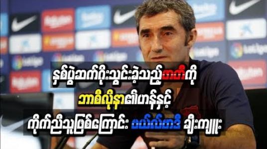 Embedded thumbnail for နှစ်ပွဲဆက် ဂိုးသွင်းခဲ့သည့် အန်ဆုဖာတီကို ဗယ်လ်ဗာဒီ ချီးကျူးခဲ့ပြီး ဘာစီလိုနာ၏ဟန်နှင့် ကိုက်ညီသူဖြစ်ကြောင်း မှတ်ချက်ပေး