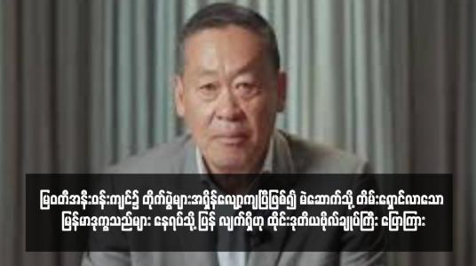 Embedded thumbnail for မြဝတီအနီးဝန်းကျင်၌ တိုက်ပွဲများအရှိန်လျော့ကျပြီဖြစ်၍ မဲဆောက်သို့ တိမ်းရှောင်လာသော မြန်မာဒုက္ခသည်များ နေရပ်သို့ ပြန် လျက်ရှိဟု ထိုင်းဒုတိယဗိုလ်ချုပ်ကြီး ပြောကြား