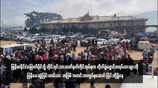 Embedded thumbnail for မြန်မာနိုင်ငံမြောက်ပိုင်းရှိ တိုင်းရင်းသားလက်နက်ကိုင်အုပ်စုက တိုက်ပွဲရှောင်အရပ်သားများကို ပြန်ပေးဆွဲခြင်း၊တပ်သားအဖြစ် အတင်း အကျပ်စုဆောင်းခြင်းတို့ရှိနေသည်ဟု လူ့အခွင့်အရေးစောင့်ကြည့်မှုအဖွဲ့ (HRW) ထုတ်ပြန်