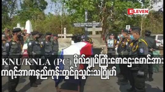 Embedded thumbnail for KNU/KNLA (PC) ဗိုလ်ချုပ်ကြီး စောဌေးမောင်အား ကရင့်အာဇာနည်ကုန်းတွင် ဂူသွင်းသဂြိၤုဟ် (ရုပ်သံ) 