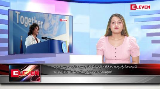 Embedded thumbnail for သြဂုတ်လ ၁၆ ရက်နေ့ ညပိုင်းသတင်းအစီအစဉ်