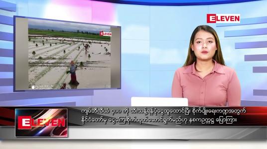 Embedded thumbnail for သြဂုတ် ၁၀ ရက် ညနေခင်းသတင်းအစီအစဉ်