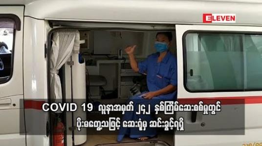 Embedded thumbnail for COVID 19  လူနာအမှတ် ၂၄၂  နှစ်ကြိမ်ဆေးစစ်မှုတွင် ပိုးမတွေ့သဖြင့် ဆေးရုံမှ ဆင်းခွင့်ရရှိ 