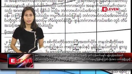 Embedded thumbnail for မေလ ၉ ရက် နေ့လယ်ပိုင်း သတင်းအစီအစဉ် 