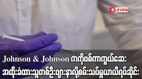 Embedded thumbnail for Johnson &amp;amp; Johnson ကစမ်းသပ်နေသောကိုဗစ်ကာကွယ်ဆေးကိုစမ်းသပ်အထိုးခံထားသူတစ်ဦးဖျားနာသဖြင့် ကာကွယ်ဆေးစမ်းသပ်မှုယာယီရပ်ဆိုင်း 