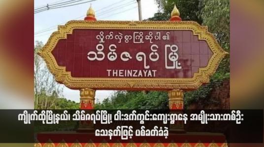 Embedded thumbnail for ကျိုက်ထိုမြို့နယ်၊ သိမ်ဇရပ်မြို့၊ ဝါးဒက်ကွင်းကျေးရွာနေ အမျိုးသားတစ်ဦး သေနတ်ဖြင့် ပစ်ခတ်ခံခဲ့ (ရုပ်သံ)