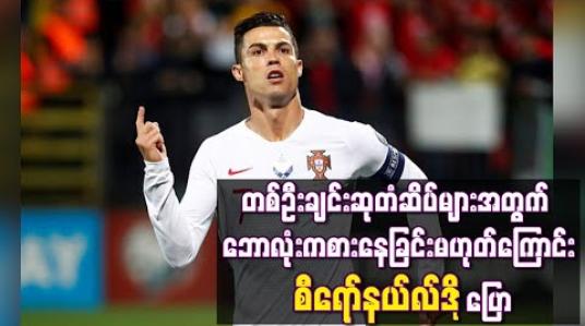 Embedded thumbnail for တစ်ဦးချင်းဆုတံဆိပ်များအတွက် ဘောလုံးကစားနေခြင်းမဟုတ်ကြောင်း စီရော်နယ်လ်ဒို ပြော