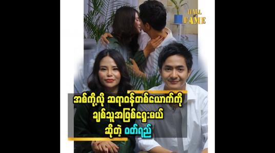 Embedded thumbnail for အစ်ကို့ လို ဆရာဝန် တစ်ယောက်ကို ချစ်သူ အဖြစ်ရွေးမယ် ဆိုတဲ့ ဝတ်ရည်