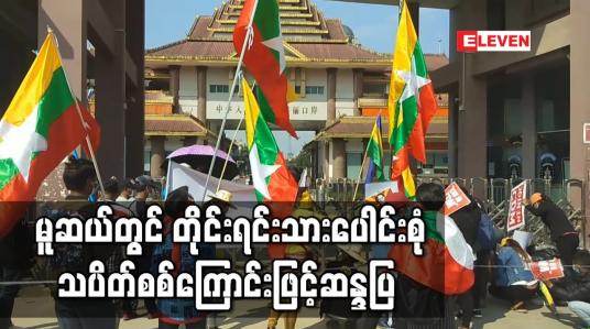 Embedded thumbnail for မူဆယ်တွင် တိုင်းရင်းသားပေါင်းစုံသပိတ်စစ်ကြောင်းဖြင့်တရုတ် - မြန်မာနယ်စပ်ဂိတ်တစ်လျှောက်ဆန္ဒပြ