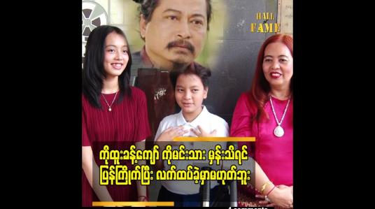 Embedded thumbnail for နောက်ကွယ် မှာပဲနေတယ်.သဝန်တို တာလည်း မရှိဘူး ဆိုတဲ့ သရုပ်ဆောင် ထူးခန့်ဇော်ဇနီး မသန်းသန်းခိုင်
