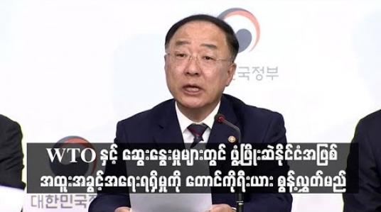 Embedded thumbnail for WTO နှင့် ဆွေးနွေးမှုများတွင် ဖွံ့ဖြိုးဆဲနိုင်ငံအဖြစ် အထူးအခွင့်အရေးရရှိမှုကို တောင်ကိုရီးယား စွန့်လွှတ်မည်