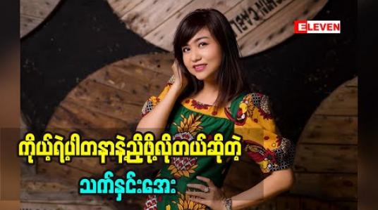 Embedded thumbnail for ကိုယ့်အတွက်ကို စဉ်းစားပေးတဲ့လူက သူမအတွက်အရေးကြီးပါတယ်ဆိုတဲ့ ဒီဇိုင်နာ သက်နှင်းအေး မိဘကိုဘယ်လိုကျေးဇူးဆပ်မှာလဲ