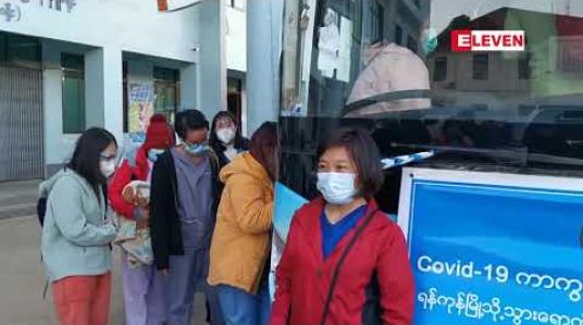 Embedded thumbnail for ရှမ်းပြည်နယ်မြောက်ပိုင်းမှ မေ့‌‌ဆေးအထူးကုဆရာဝန်တစ်ဦးနှင့် သူနာပြု ၂၀ ဦးတို့ ရန်ကုန်မြို့တွင် ကူညီတာဝန်ထမ်းဆောင်ရန် စတုတ္ထအသုတ်အဖြစ် သွားရောက် 
