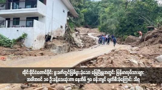 Embedded thumbnail for ထိုင်းနိုင်ငံတောင်ပိုင်း ဖူးခက်တွင်ဖြစ်ပွားခဲ့သော မြေပြိုမှုအတွင်း မြန်မာလုပ်သားများအပါအဝင် ၁၀ ဦးခန့်သေဆုံးကာ နေအိမ် ၅၀ ဝန်းကျင် ပျက်စီးခဲ့ကြောင်း သိရ