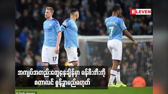 Embedded thumbnail for အကျပ်အတည်းတွေ့နေချိန်မှာ မန်စီးတီးကို စတာလင် စွန့်ခွာမည်မဟုတ် 