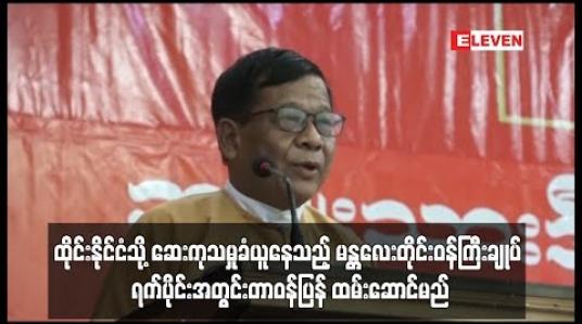 Embedded thumbnail for ဆေးကုသမှုခံယူနေသည့် မန္တလေးတိုင်းဝန်ကြီးချုပ် မကြာမီတာဝန်ပြန်လည်ထမ်းဆောင်မည်