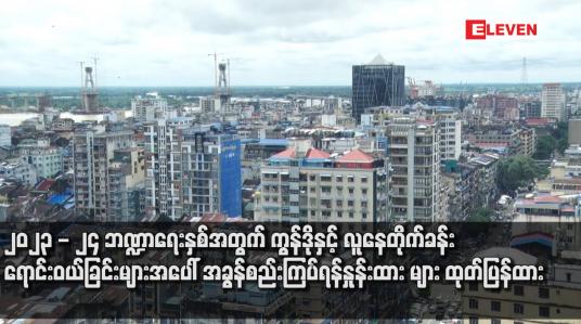 Embedded thumbnail for ၂၀၂၃-၂၄ ဘဏ္ဍာရေးနှစ်အတွက် ကွန်ဒိုနှင့် လူနေတိုက်ခန်း ရောင်းဝယ်ခြင်းများအပေါ် အခွန်စည်းကြပ်ရန် နှုန်းထားများ ထုတ်ပြန် ထားပြီး အခွန်ရှောင်ခြင်း၊ ငွေကြေး ခဝါချခြင်းများ ပြုလုပ်ပါက ဥပဒေအရ အရေးယူခံရနိုင်
