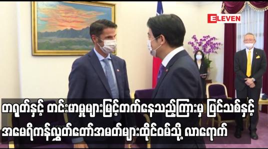 Embedded thumbnail for တရုတ်နှင့် တင်းမာမှုများမြင့်တက်နေသည့်ကြားမှ ပြင်သစ်နှင့် အမေရိကန်လွှတ်တော်အမတ်များ