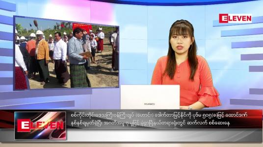 Embedded thumbnail for ဒီဇင်ဘာလ (၂၁)ရက်နေ့ ညနေခင်းသတင်းအစီအစဉ် 