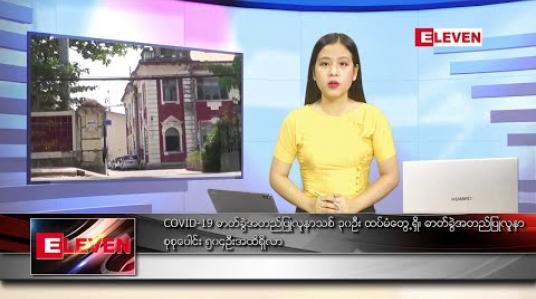 Embedded thumbnail for သြဂုတ်လ ၂၆ ရက်နေ့  နံနက်ခင်း သတင်းအစီအစဉ် 