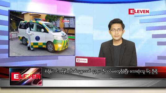 Embedded thumbnail for ဇူလိုင် ၁၀ ရက် နံနက်ခင်းသတင်းအစီအစဉ် 