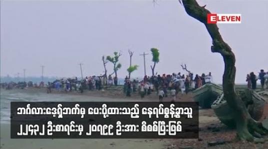 Embedded thumbnail for ဘင်္ဂလားဒေ့ရှ်ဘက်မှ ပေးပို့ထားသည့်စာရင်းတွင် ပါဝင်သော နေရပ်စွန့်ခွာသူ ၂၂၄၃၂ ဦးအနက် ၂၀၇၉၉ ဦးအား စိစစ်ပြီးဖြစ်