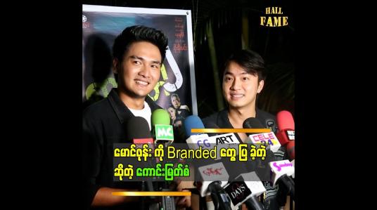 Embedded thumbnail for စာရိတ္တ၂ မှာ ကျွန်တော် က Brand မဝတ်ရဘူး..ဒါပေမယ့် ကားပေါ် မှာ အမြဲ ပါတယ်ဆိုတဲ့ကောင်းမြတ်စံ