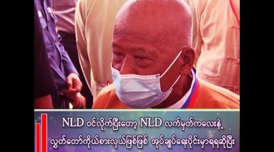 Embedded thumbnail for NLD လက်မှတ်နဲ့ လွှတ်တော်ကိုယ်စားလှယ်ဖြစ်ဖြစ် အုပ်ချုပ်ရေးပိုင်းမှာ ရရဆိုပြီး အဲလိုဆိုရင်တော့ . . .