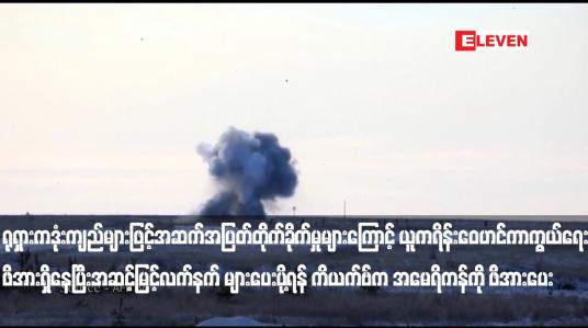Embedded thumbnail for ရုရှားကဒုံးကျည်များဖြင့်အဆက်အပြတ်တိုက်ခိုက်မှုများကြောင့် ယူကရိန်းဝေဟင်ကာကွယ်ရေး...