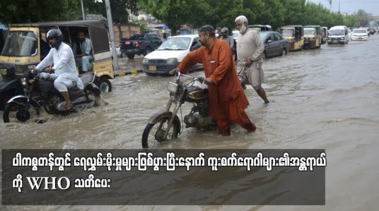 Embedded thumbnail for ပါကစ္စတန်တွင် ရေလွှမ်းမိုးမှုများဖြစ်ပွားပြီးနောက် ကူးစက်ရောဂါများ၏အန္တရာယ်ကို WHO သတိပေး