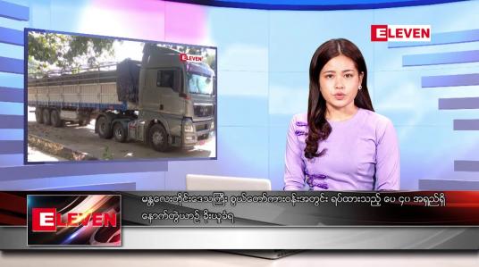 Embedded thumbnail for နိုဝင်ဘာ ၄ ရက် ညနေခင်း သတင်းအစီအစဉ်
