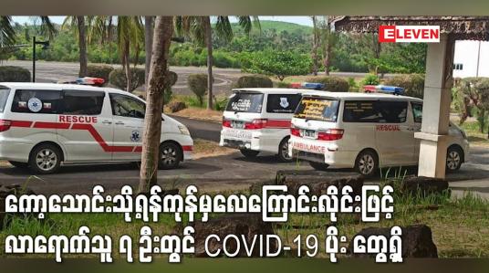 Embedded thumbnail for ကော့သောင်းသို့ရန်ကုန်မှလေကြောင်းလိုင်းဖြင့်လာရောက်သူ ၇ ဦးတွင် COVID-19 ပိုး တွေ့ရှိခဲ့