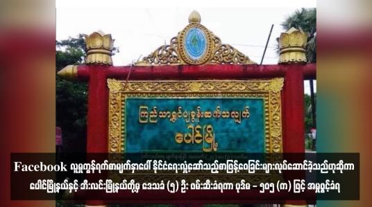 Embedded thumbnail for Facebook လူမှုကွန်ရက်စာမျက်နှာပေါ် နိုင်ငံရေးလှုံ့ဆော်သည့်စာဖြန့်ဝေခြင်းများလုပ်ဆောင်ခဲ့သည်ဟုဆိုကာ ပေါင်မြို့နယ်နှင့် ဘီးလင်းမြို့နယ်တို့မှ ဒေသခံ (၅) ဦး ဖမ်းဆီးခံရကာ ပုဒ်မ - ၅၀၅ (က) ဖြင့် အမှုဖွင့်ခံရ