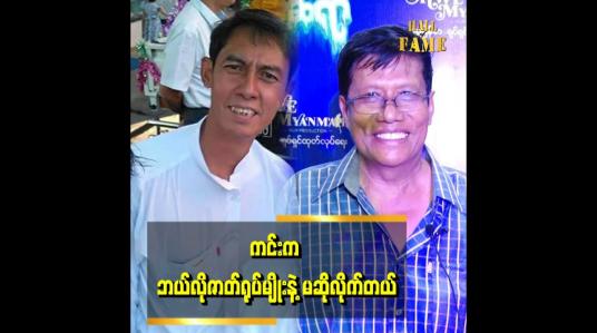 Embedded thumbnail for ဟိုးဆရာ ရုပ်ရှင်ကားက ကင်းကောင်နဲ့အတူ ကျွန်တော်ကြည့်ချင်တာ