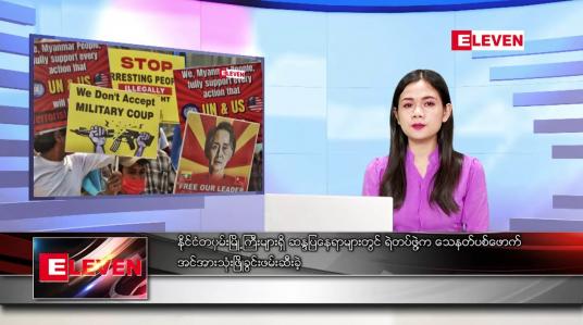 Embedded thumbnail for ဖေဖော်ဝါရီလ ၂၇ ရက်နေ့ ညပိုင်းသတင်းအစီအစဉ် 