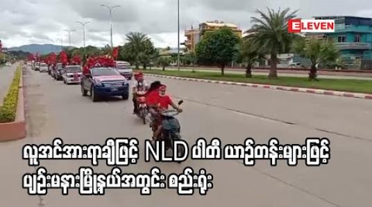 Embedded thumbnail for လူအင်အားရာချီဖြင့် NLD ပါတီဝင်များနှင့် ထောက်ခံသူများ ကား၊ ဆိုင်ကယ်ယာဉ်တန်းများဖြင့် ပျဉ်းမနားမြို့နယ်အတွင်း လှည့်လည်စည်းရုံး 