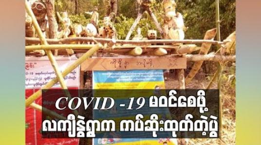 Embedded thumbnail for ဖယ်ခုံမြို့နယ် လကျီနွဲ့ကျေးရွာတွင် COVID -19 ရွာအတွင်းမဝင်စေရန် ရိုးရာဓလေ့ကပ်ဆိုးထုတ်ခြင်း ပြုလုပ် (ရုပ်သံ) 