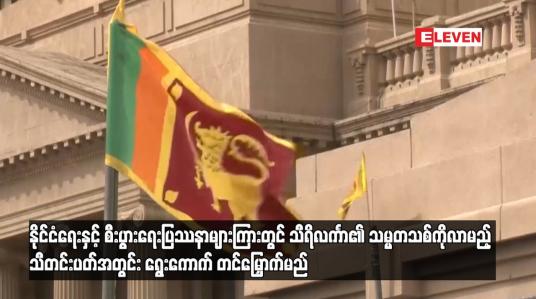 Embedded thumbnail for နိုင်ငံရေးနှင့် စီးပွားရေးပြဿနာများကြားတွင် သီရိလင်္ကာ၏ သမ္မတသစ်ကို လာမည့် သီတင်းပတ်အတွင်း ရွေးကောက် တင်မြှောက်မည် (ရုပ်သံ)