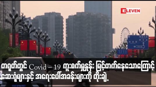 Embedded thumbnail for တရုတ်တွင် Covid – 19 ကူးစက်မှုနှုန်း မြင့်တက်နေသောကြောင့် ဆေးရုံများနှင့် အရေးပေါ်အခန်းများကို တိုးချဲ့ (ရုပ်သံ)