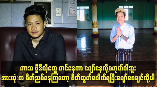 Embedded thumbnail for ကျွန်တော် အခု ဟာသ ဗွီဒီယိုတွေ တင်နေတာ ပျော်နေလို့မဟုတ်ပါဘူး