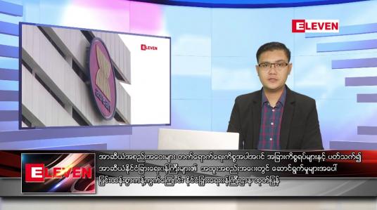 Embedded thumbnail for အောက်တိုဘာ ၁၇ ရက် နံနက်ခင်းသတင်းအစီအစဉ် 